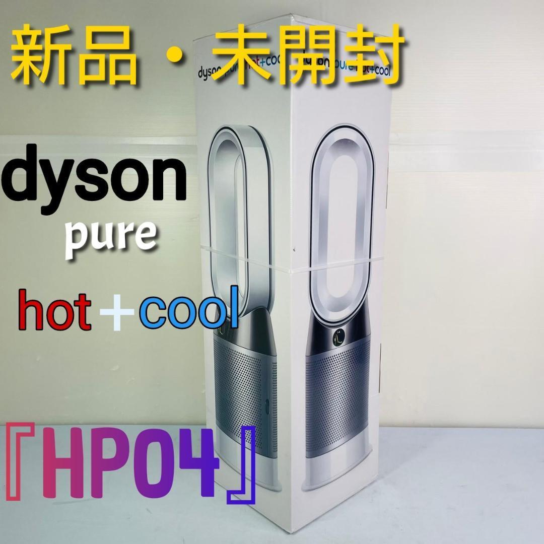 経典 Dyson Pure Hot + Cool『HP04 WSN』 その他 - fishtowndistrict.com