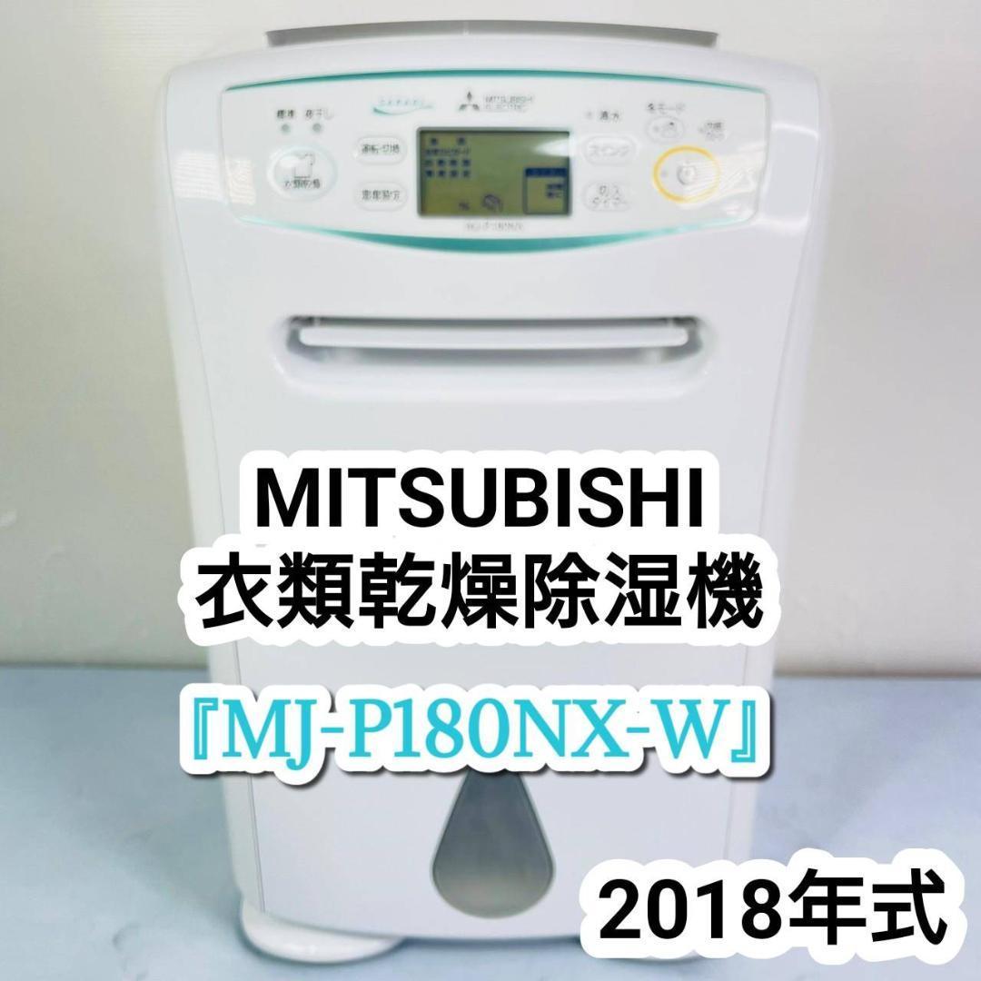 福袋特集 2022 MITSUBISHI 衣類乾燥除湿機『MJ-P180NX-W』2018年製