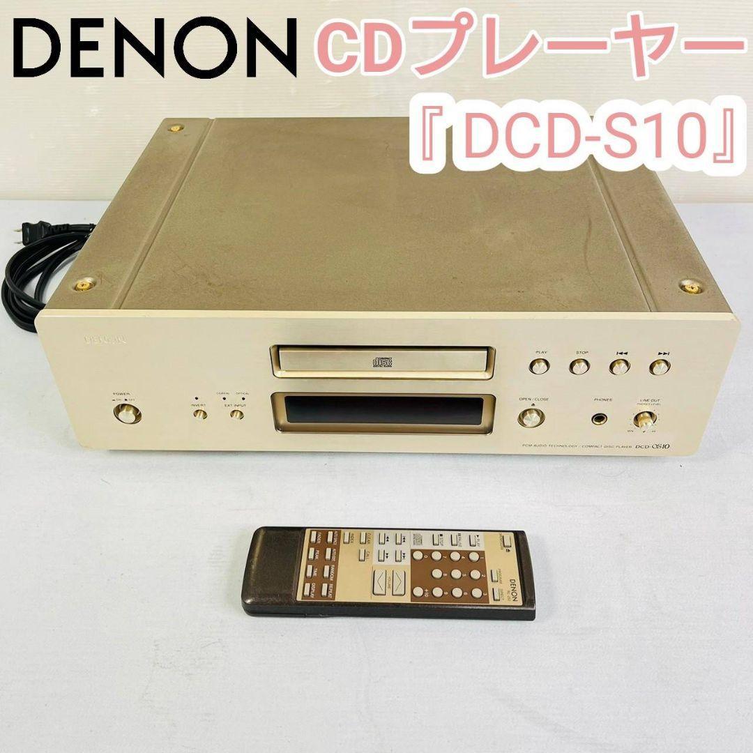 値下げ！DENON CDプレーヤー『 DCD-S10』-