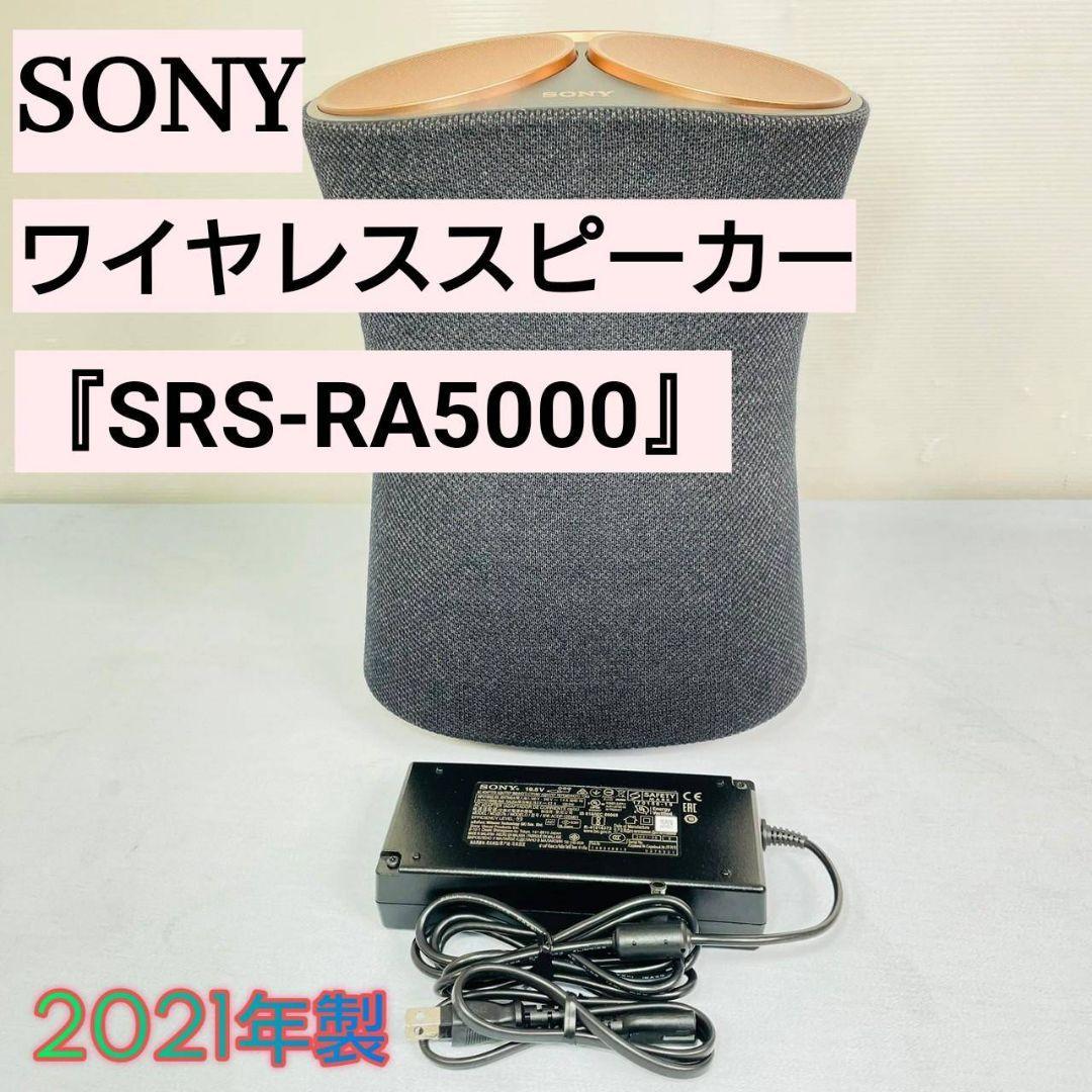 好評 SONY ワイヤレススピーカー『SRS-RA5000』2021年製 スピーカー
