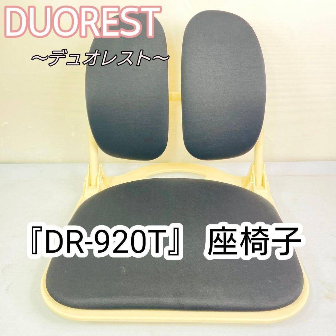 経典 値下げ！DUOREST 座椅子 デュオレスト『DR-920T』 座椅子