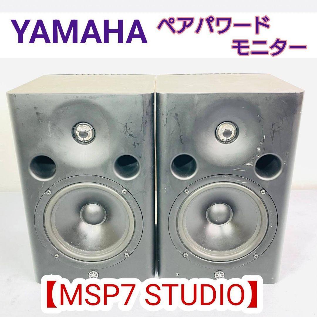 YAMAHA ペアパワードモニター『MSP7 STUDIO』_画像1