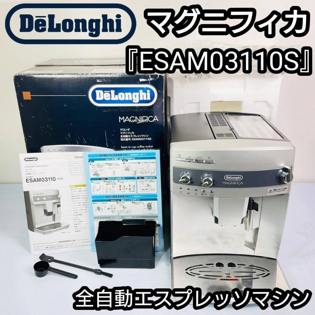 新品】 Delonghi マグニフィカ 全自動エスプレッソマシン『ESAM03110S