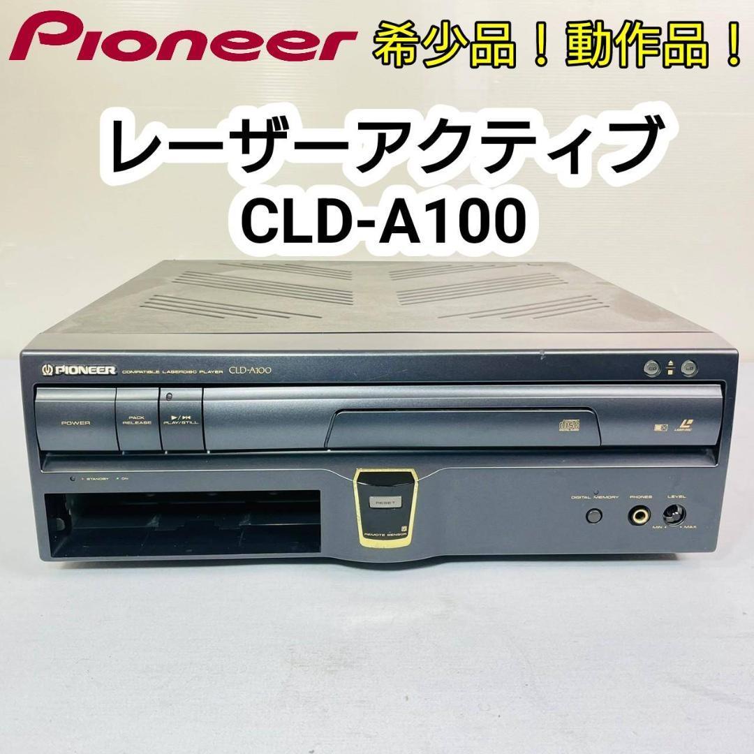 パイオニア レーザーディスク（CLD-A100）リモコン付 - その他