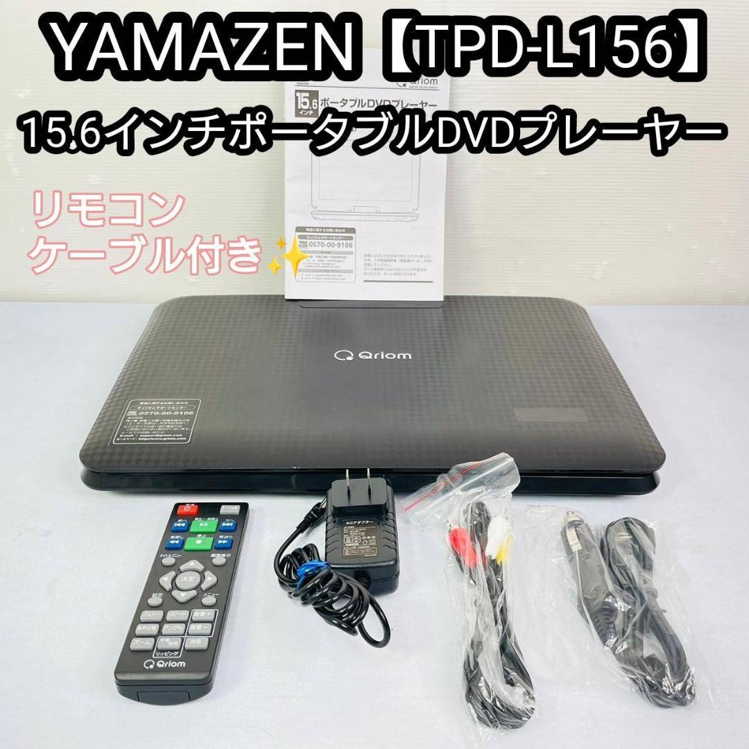 YAMAZEN 15.6インチポータブルDVDプレーヤー-