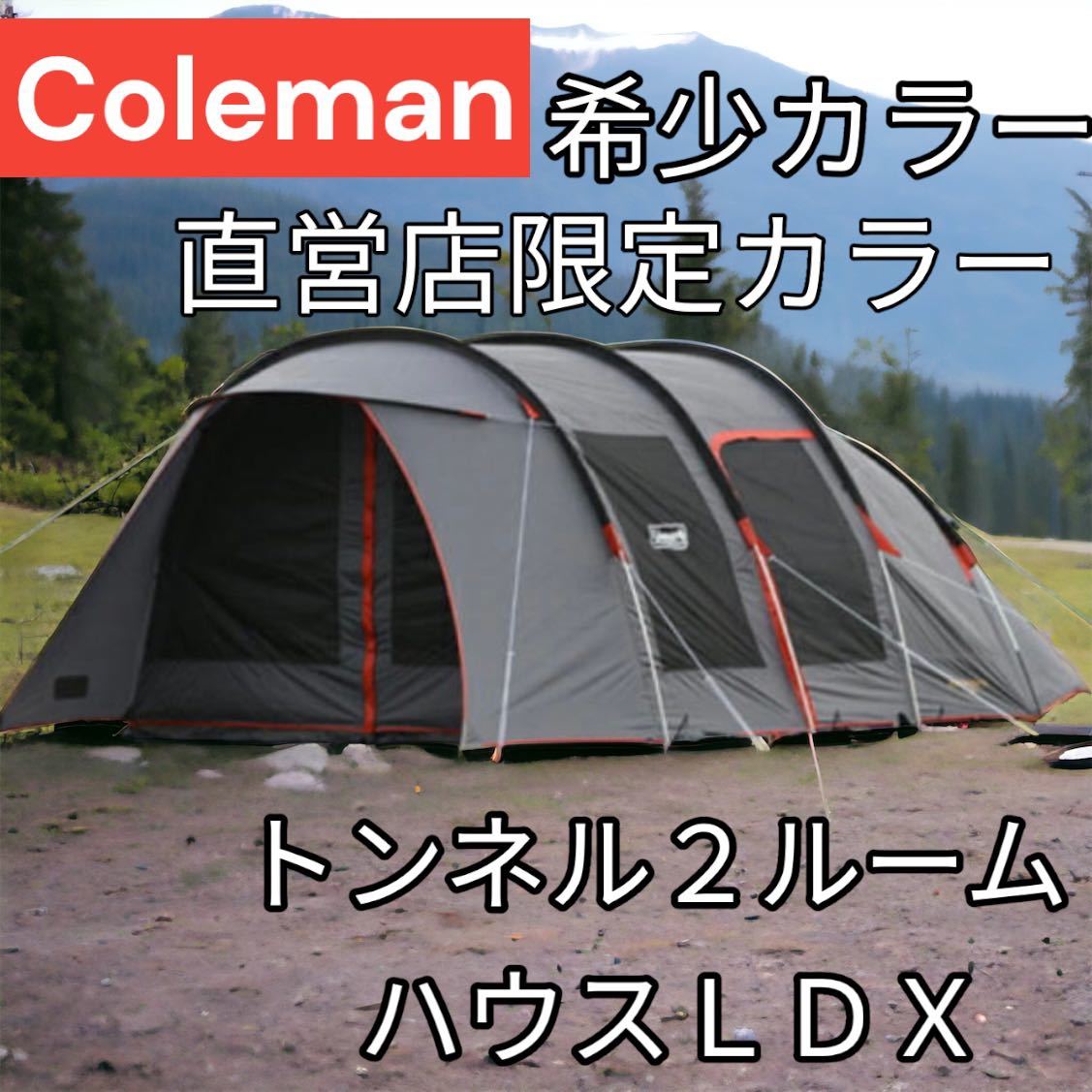 最高品質の 直営店限定色 Coleman(コールマン) トンネル2ルームハウス