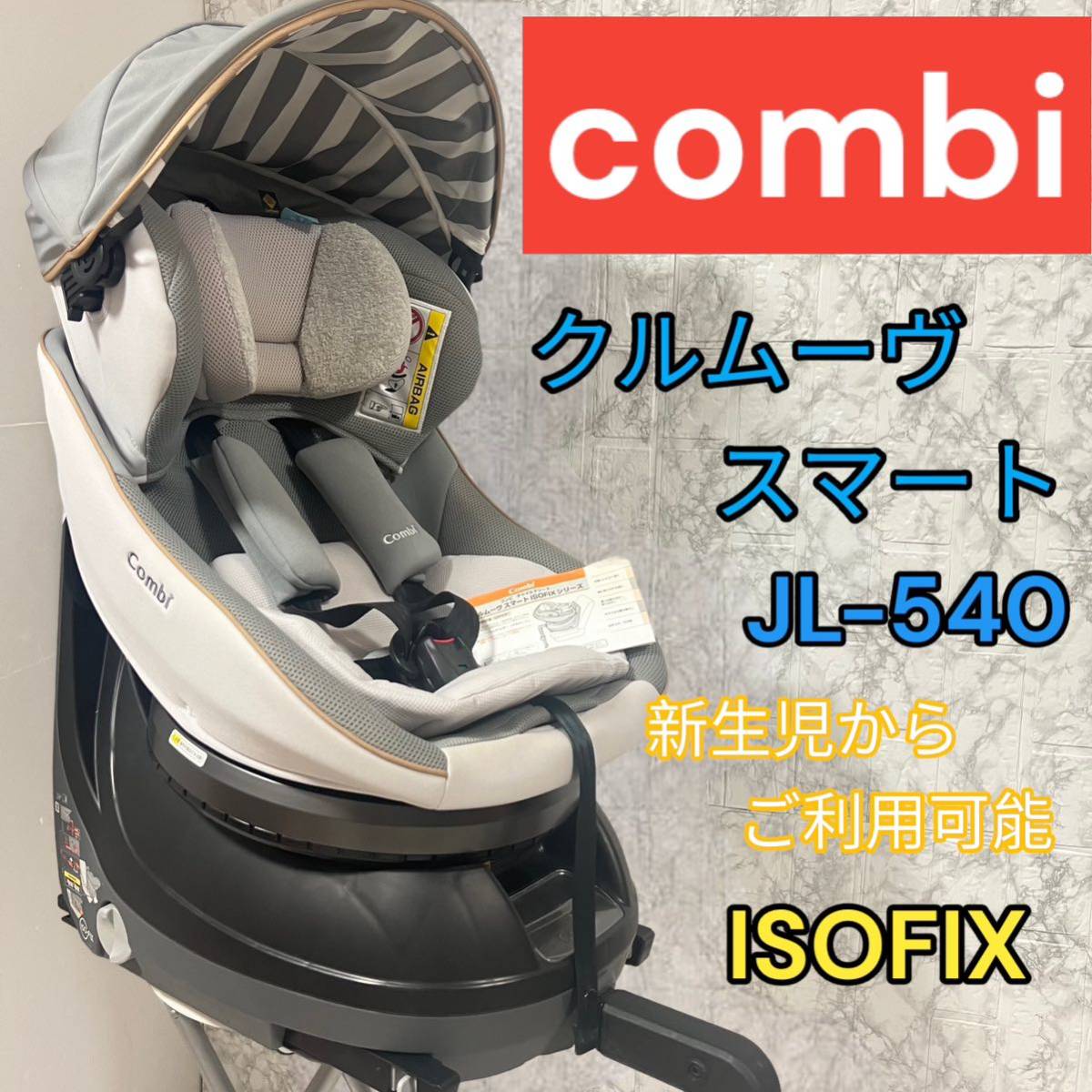 美品 Combiクルムーヴスマート ISOFIX エッグショック JL-540｜Yahoo