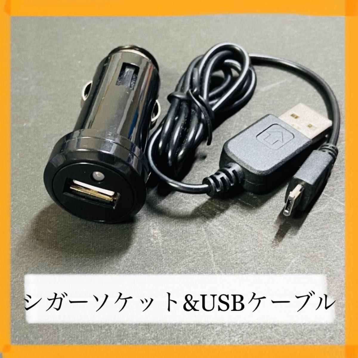シガーソケット　 USBケーブル　充電器充電ケーブル自動車内装用品車内電装用品アクセサリー
