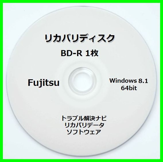 ●送料無料● 富士通 AH53/M Windows8.1 64ビット　再セットアップ　リカバリディスク （BD-R 1枚）　サポート対応_画像1