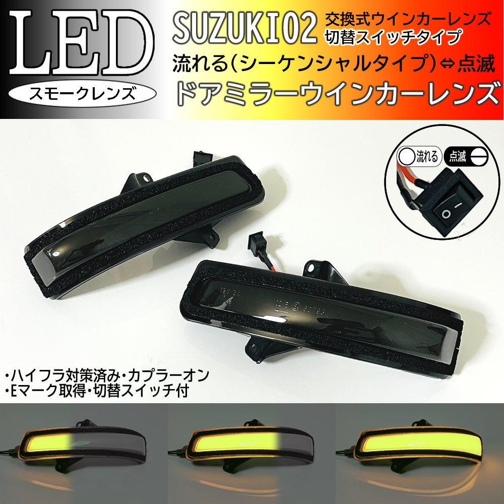 02 スズキ 切替 シーケンシャル ⇔ 点滅 LED ウインカー ミラー レンズ スモーク ドアミラー ジムニー JB64W JB23 シエラ JB74W JB43_画像1