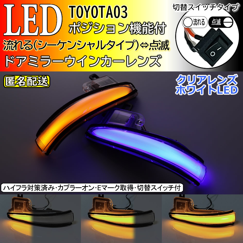 送料込 03 トヨタ ポジ付 青光 切替 シーケンシャル 流れる ⇔ 点滅 LED ウインカー ミラー レンズ クリア アルファード 30系 前期 後期_画像1