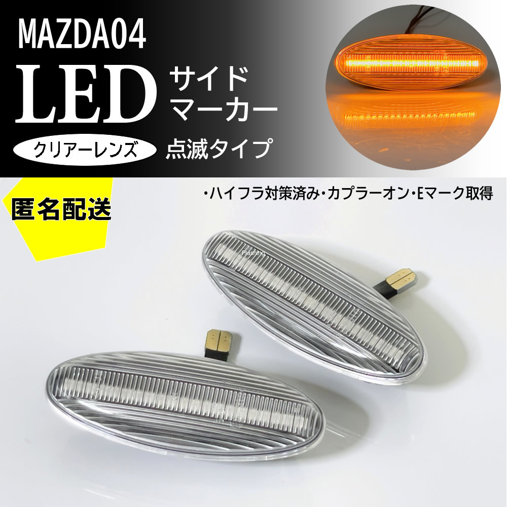 送料込 マツダ 04 点滅 クリア LED サイドマーカー クリアレンズ 交換式 純正 RX-7 FD3S FD トリビュート EP系 EPEW EPFW_画像1