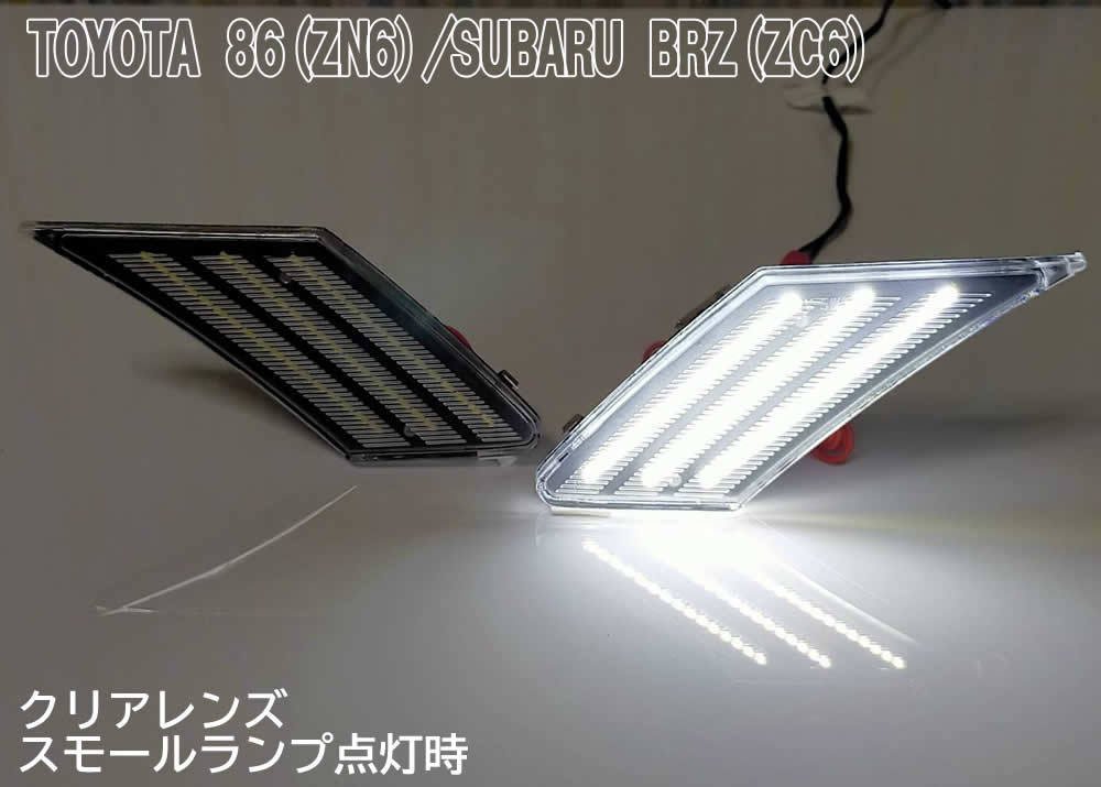 86 BRZ シーケンシャル ポジション付 流れる ウインカー LED サイドマーカー クリアレンズ 交換式 86 ZN6 BRZ ZC6 ウインカー+ポジション_画像6