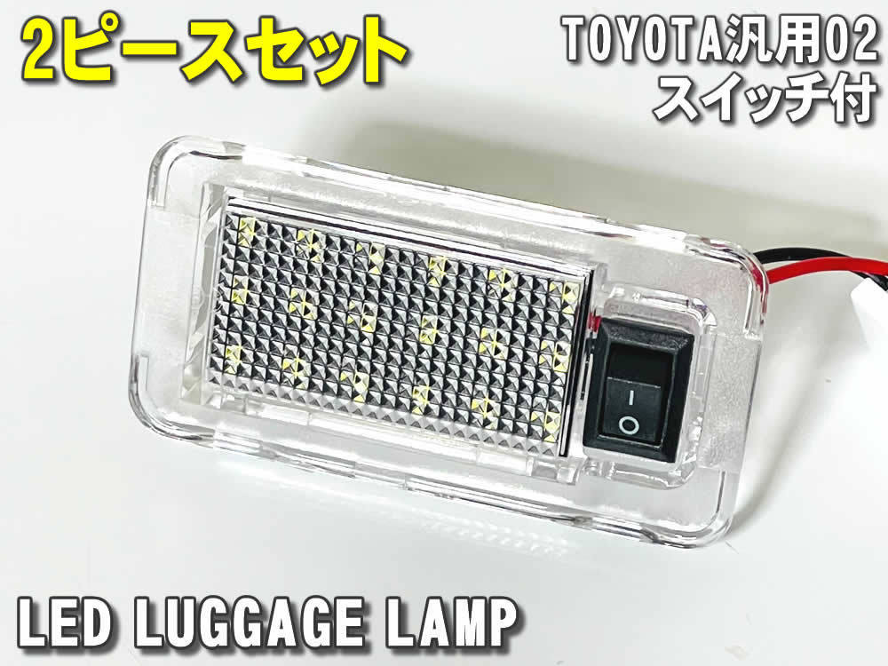 送料込 トヨタ 02 LED ラゲッジランプ トランクランプ 2ピース スイッチ付 アルファード ヴェルファイア 20系 ANH GGH 30系 AGH AYH GGH_画像5