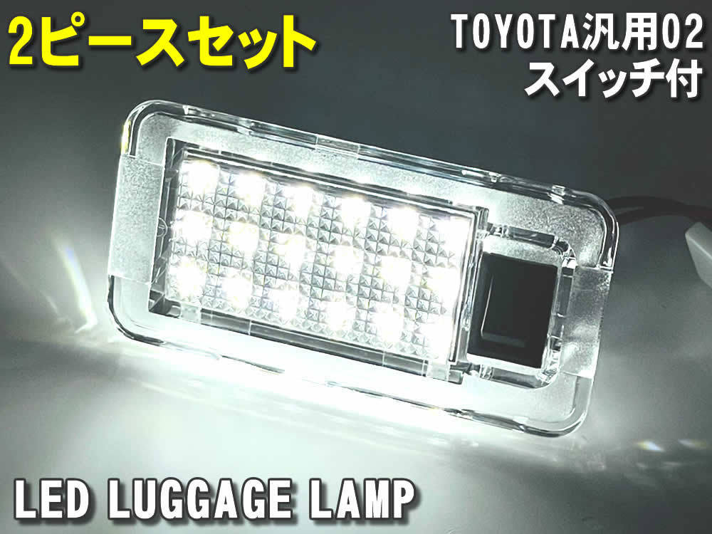 送料込 トヨタ 02 LED ラゲッジランプ トランクランプ 2ピース スイッチ付 アルファード ヴェルファイア 20系 ANH GGH 30系 AGH AYH GGH_画像4