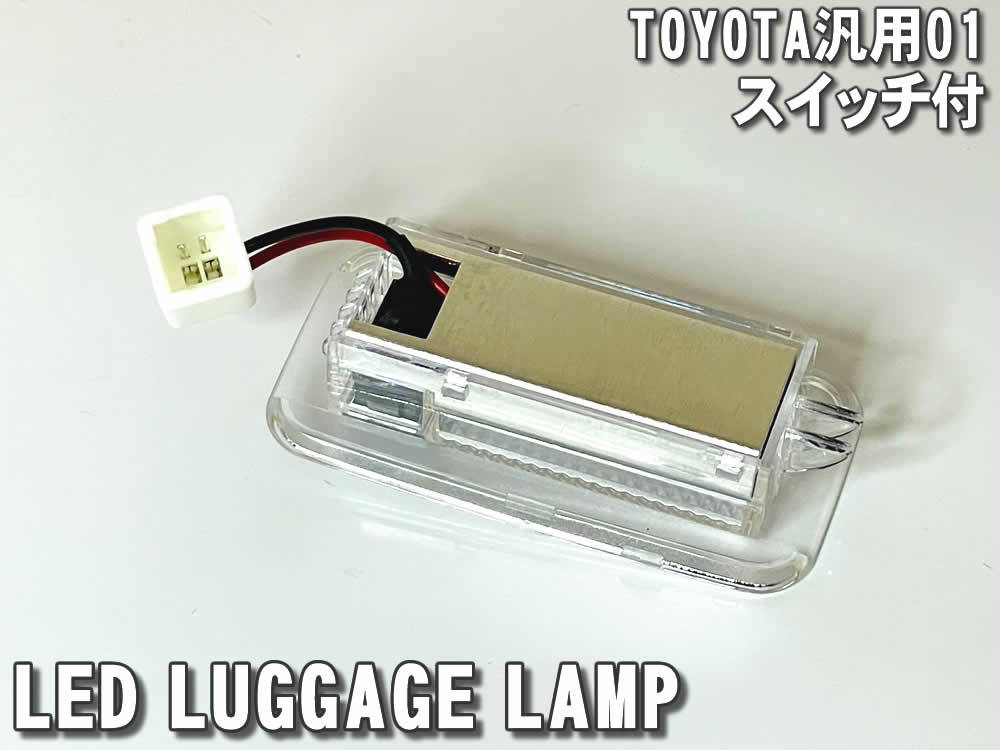 送料込 トヨタ 01 LED ラゲッジランプ トランクランプ スイッチ付 レクサス LC500 コンバーチブル URZ100 LX600 VJA310 LEXUS