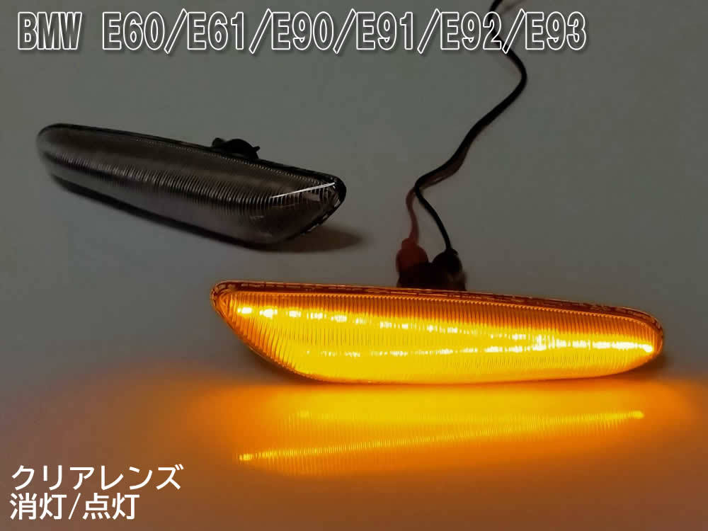 BMW 02 点滅 クリア LED サイドマーカー クリアレンズ 交換式 E36 E46 E90 E91 E92 E93 E60 E61 E84 E83 E81 E82 E87 E88 純正_画像3