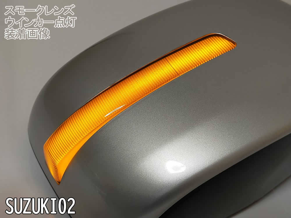 02 スズキ 切替 シーケンシャル ⇔ 点滅 LED ウインカー ミラー レンズ スモーク ドアミラー ジムニー JB64W JB23 シエラ JB74W JB43_画像5