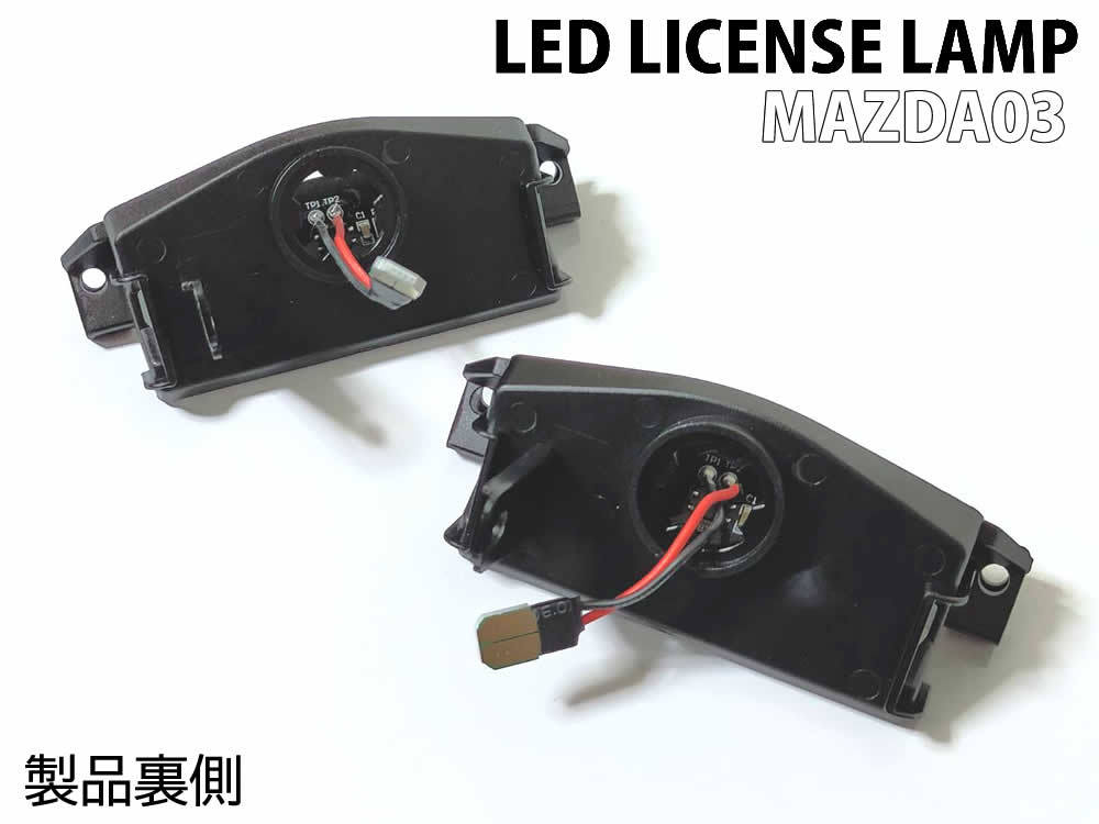 マツダ 03 LED ライセンスランプ ナンバー灯 交換式 デミオ DE系 07.07～14.09 アクセラ セダン スポーツ BL系 09.06～13.10_画像4