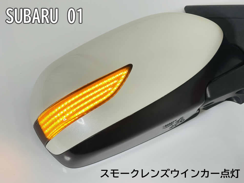 送料込 01 スバル 切替 流れる ⇔ 点滅 ドアミラー LED ウインカー レンズ スモーク 純正 フォレスター SH# 後期 レガシィB4 BL# BM9 前期