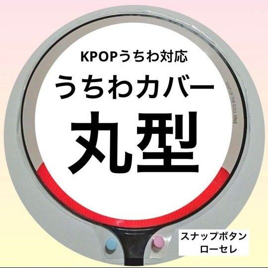 【24時間以内発送】うちわカバー まるで