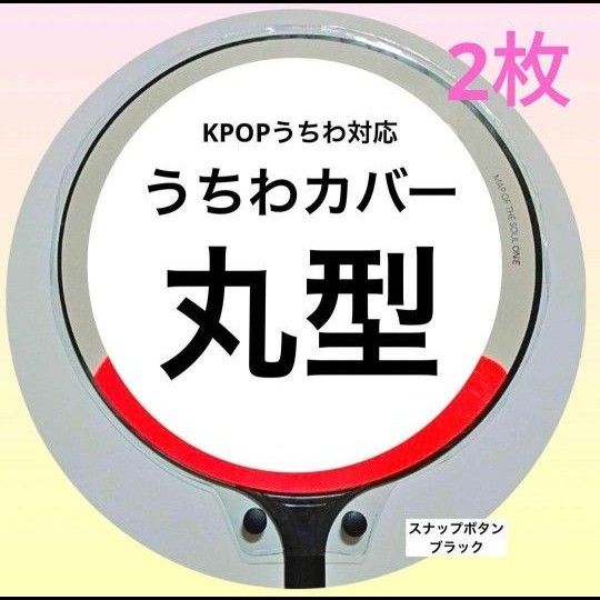 【24時間以内発送】うちわカバー 丸型 2枚