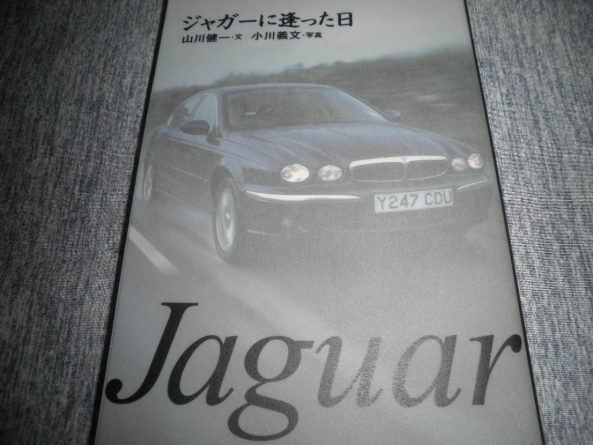 ジャガーに逢った日 山川健一★Jaguar X-Type S-Type XJ-Series Daimler XK Series_画像1