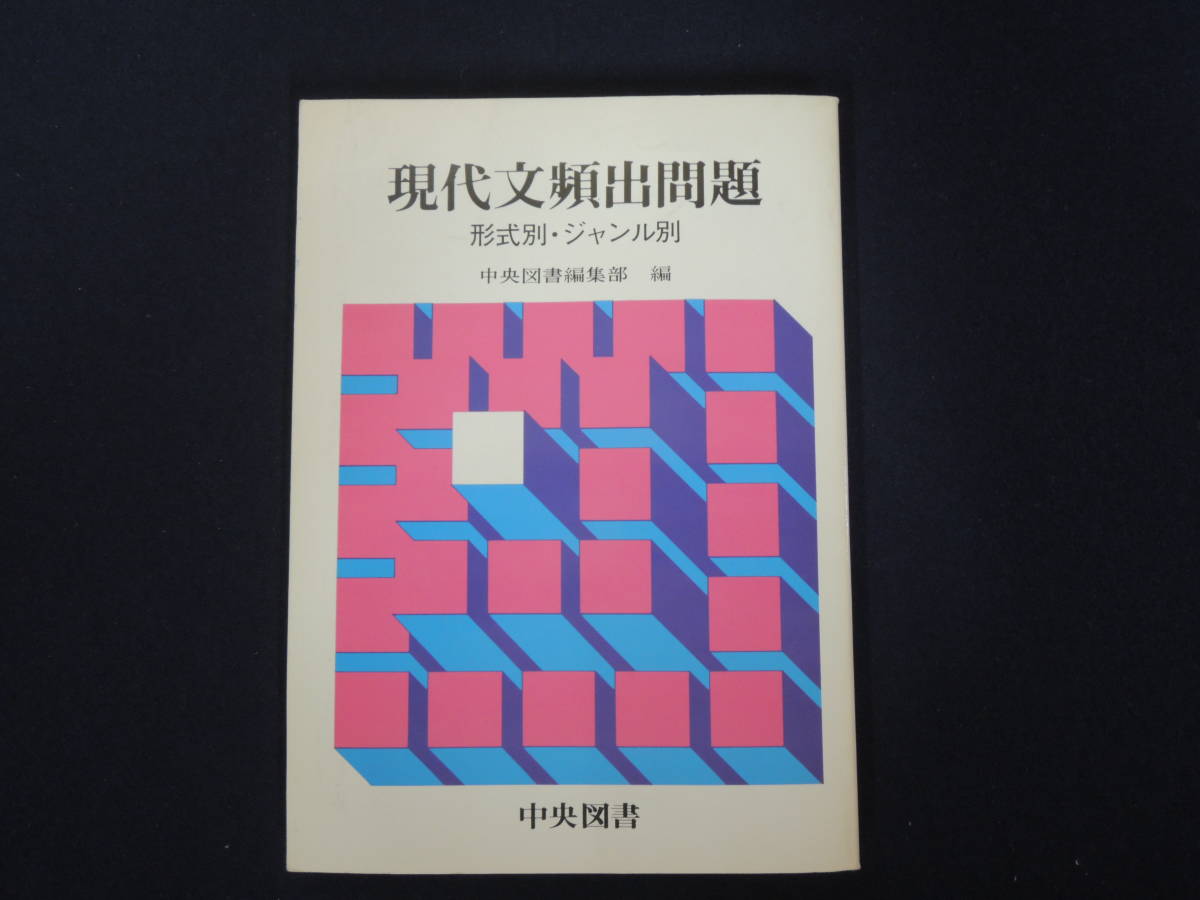 現代文頻出問題 形式別 ジャンル別 中央図書_画像1