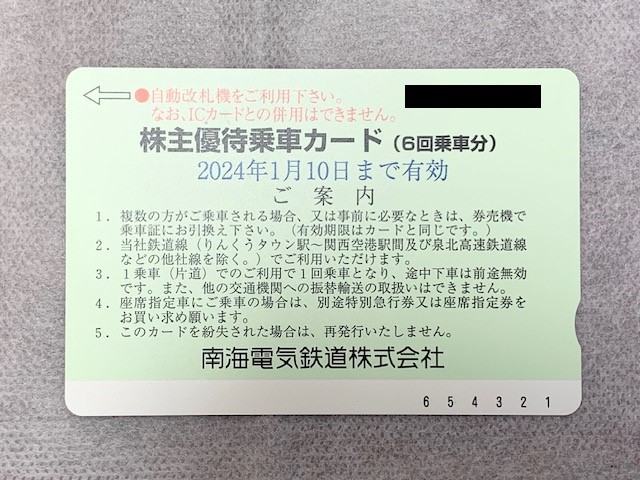 ☆南海電気鉄道 株主優待乗車カード(6回乗車分) 2024年7月10日 ☆南海電気鉄道 株主優待乗車カード(6回乗車分) 2024年7月10日