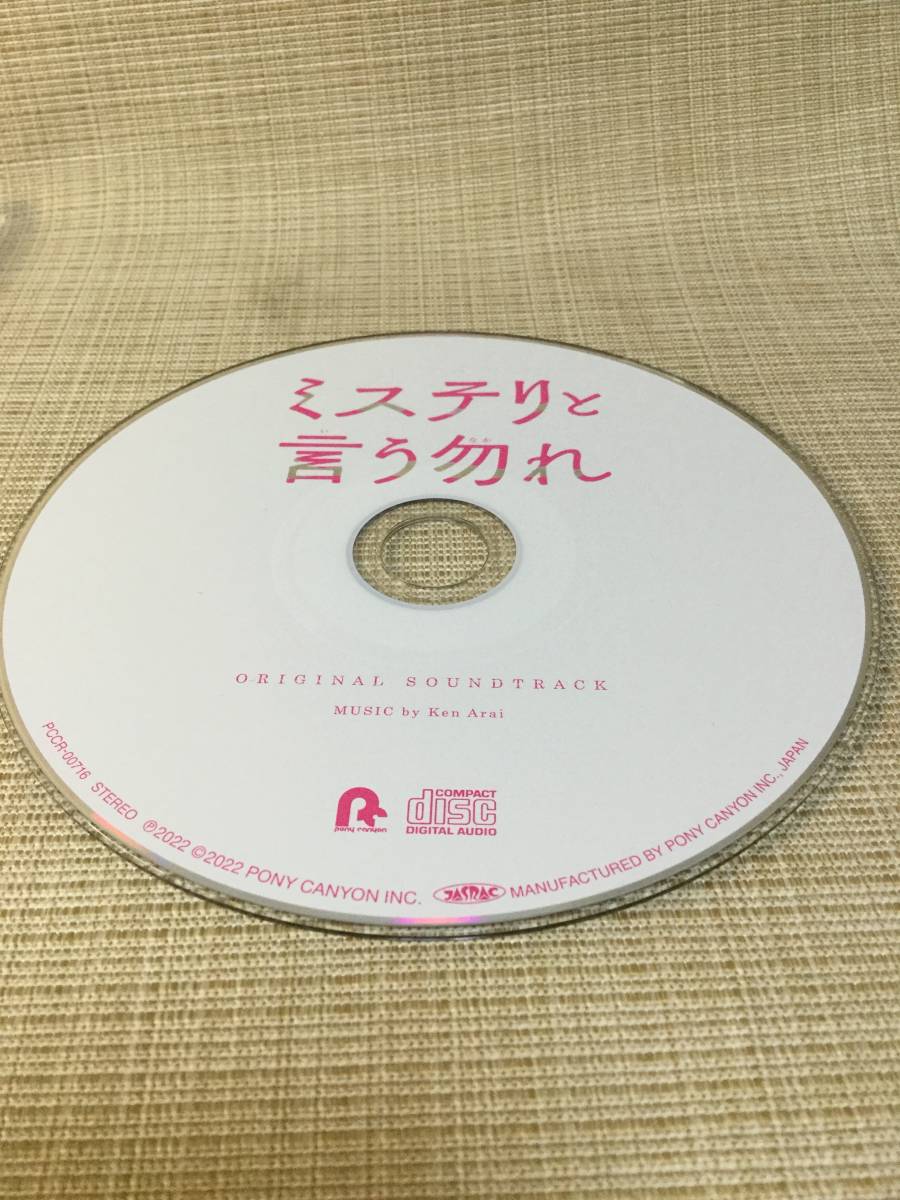 【CD】ミステリと言う勿れ オリジナルサウンドトラック PCCR-00716 フジテレビ系ドラマ サントラ ミステリというなかれ_画像6