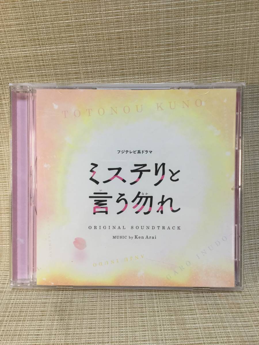 【CD】ミステリと言う勿れ オリジナルサウンドトラック PCCR-00716 フジテレビ系ドラマ サントラ ミステリというなかれ_画像1