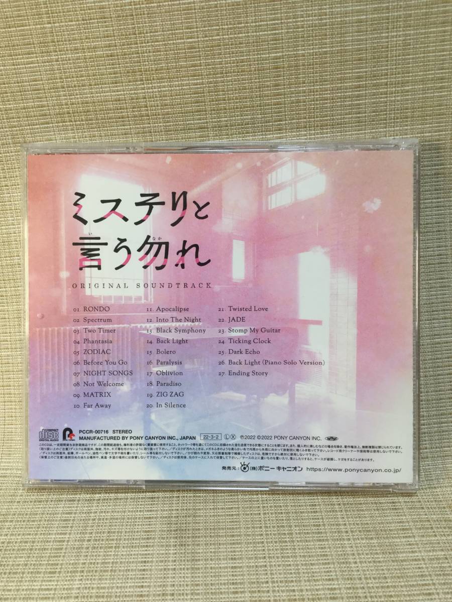 【CD】ミステリと言う勿れ オリジナルサウンドトラック PCCR-00716 フジテレビ系ドラマ サントラ ミステリというなかれ_画像2