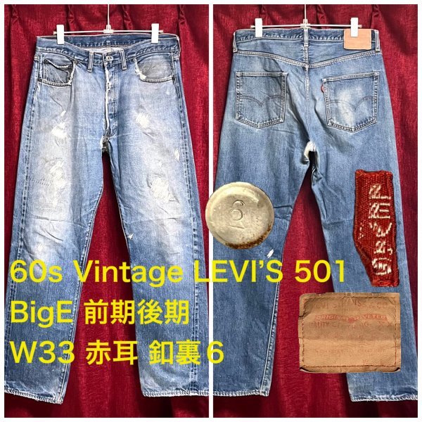 売れ筋ランキングも BigE 501 リーバイス ヴィンテージ☆Levi's 60S