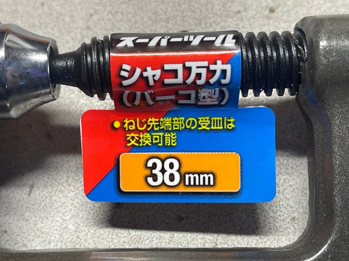 【新品 箱売り】SUPERTOOL スーパーツール シャコ万力 (バーコ型) 38mm BC38E メタリックグレー焼付塗装 10個入_画像5