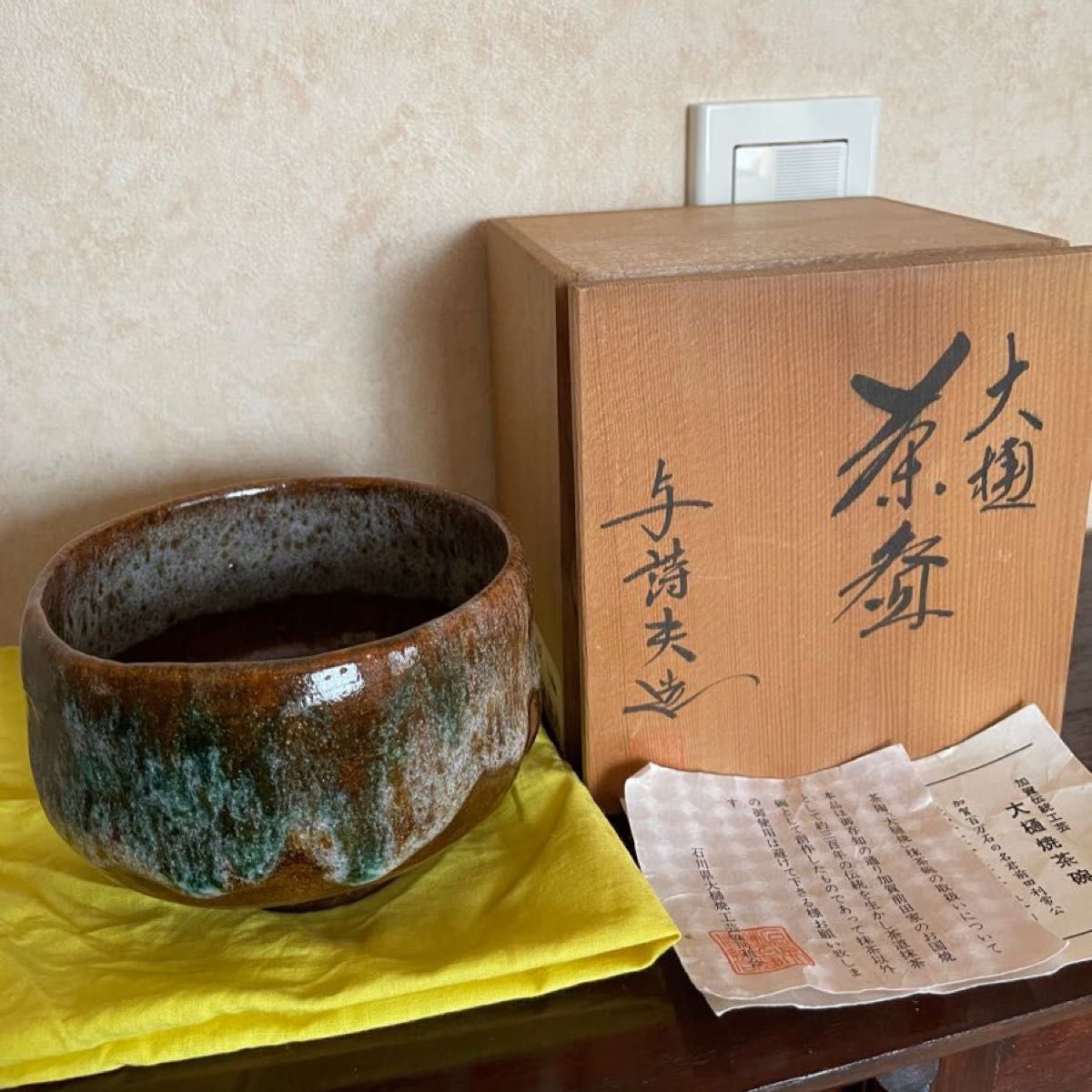 加賀伝統工芸　大樋焼　与詩夫　抹茶椀　抹茶茶碗　茶道具　