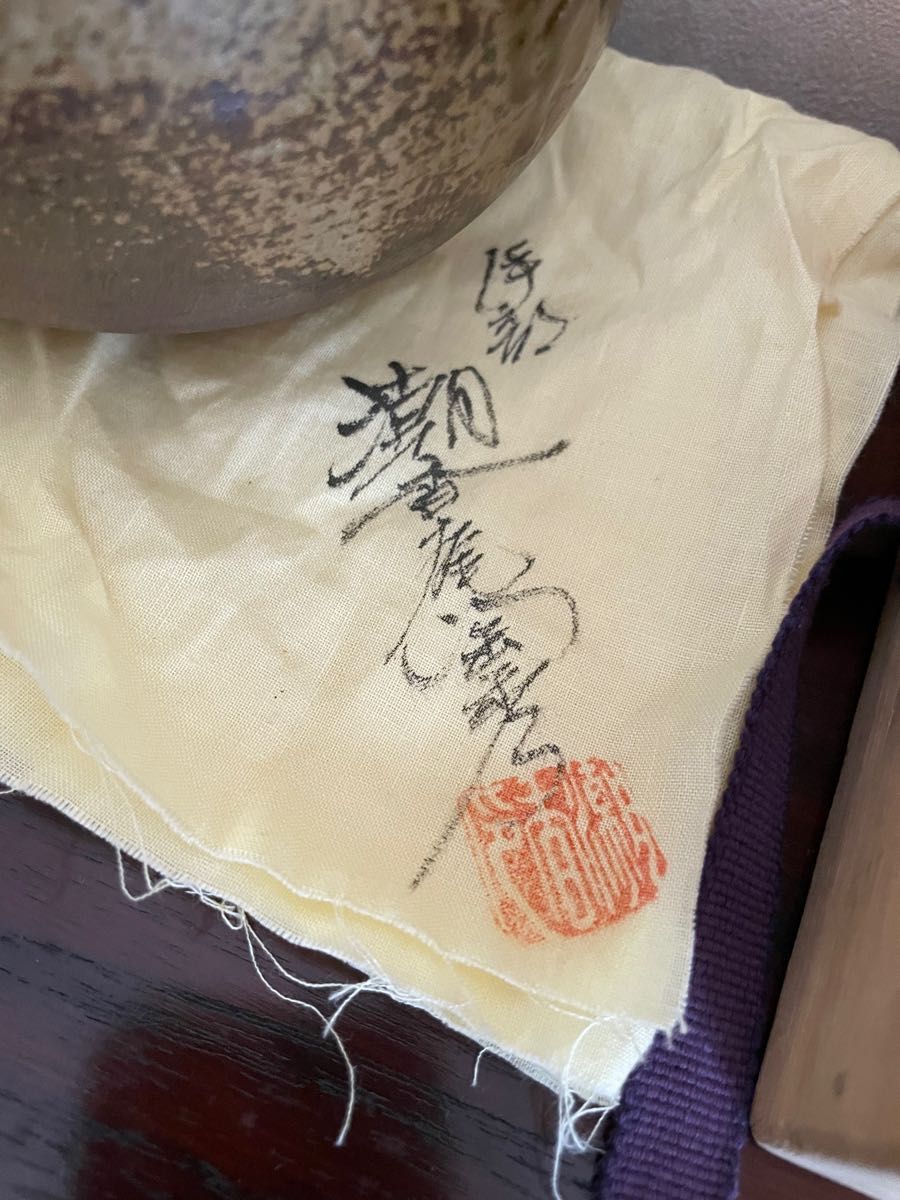 人間国宝 金重陶陽 潮香庵陶秀織箱 伊部焼 抹茶椀 抹茶茶碗 人間国宝 金重陶陽 潮香庵陶秀織箱 伊部焼 抹茶椀 抹茶茶碗