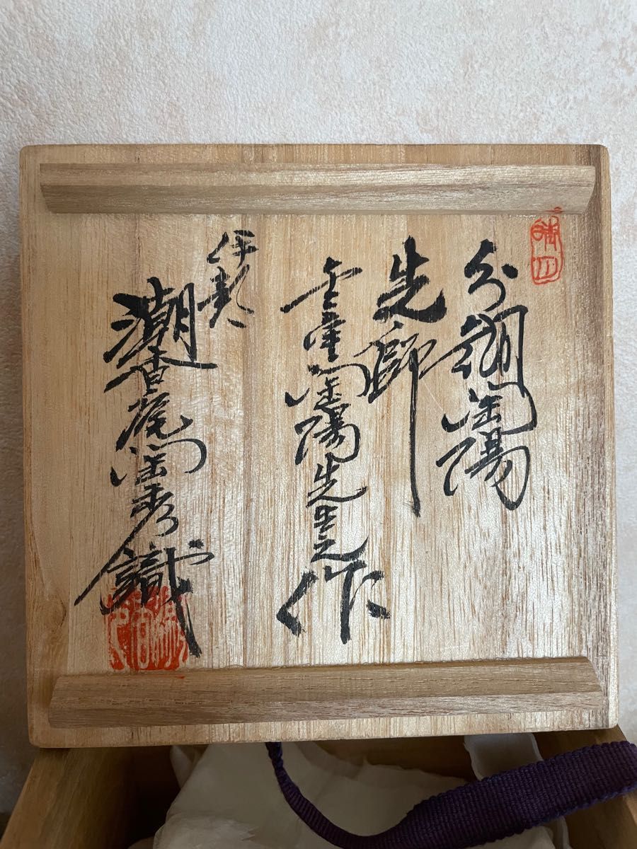 人間国宝 金重陶陽 潮香庵陶秀織箱 伊部焼 抹茶椀 抹茶茶碗 人間国宝 金重陶陽 潮香庵陶秀織箱 伊部焼 抹茶椀 抹茶茶碗