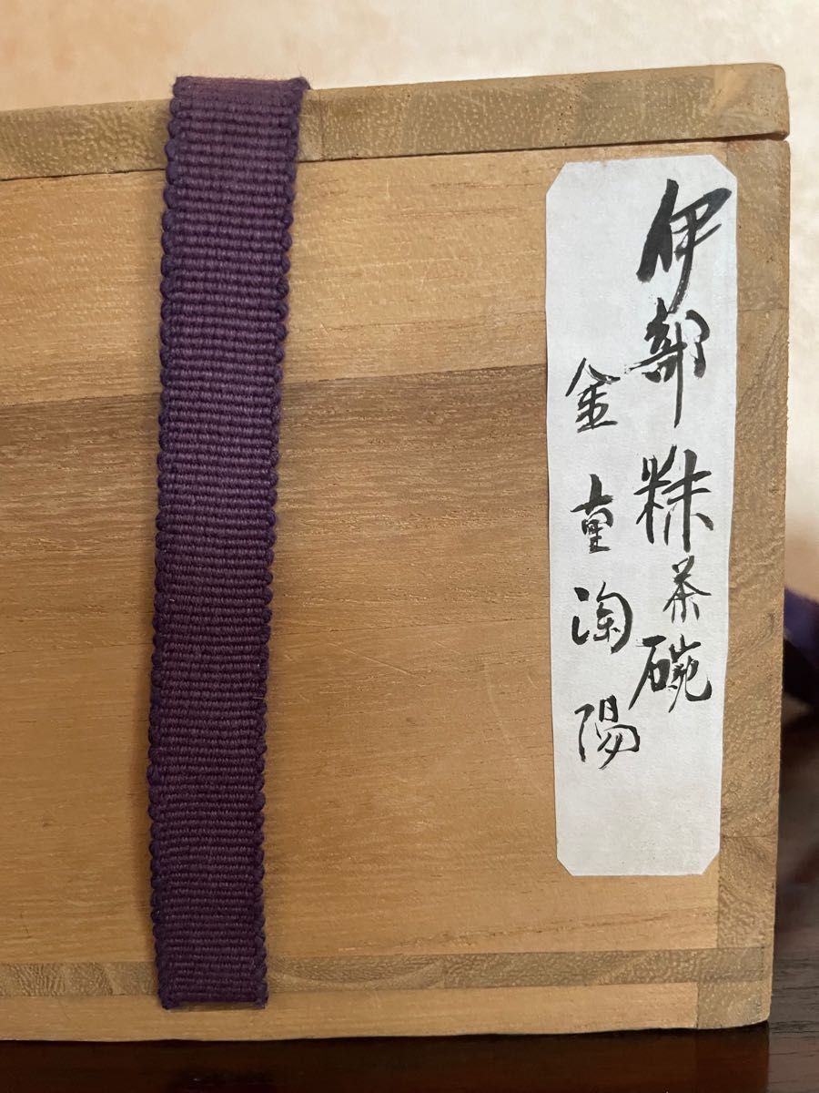 人間国宝 金重陶陽 潮香庵陶秀織箱 伊部焼 抹茶椀 抹茶茶碗 人間国宝 金重陶陽 潮香庵陶秀織箱 伊部焼 抹茶椀 抹茶茶碗