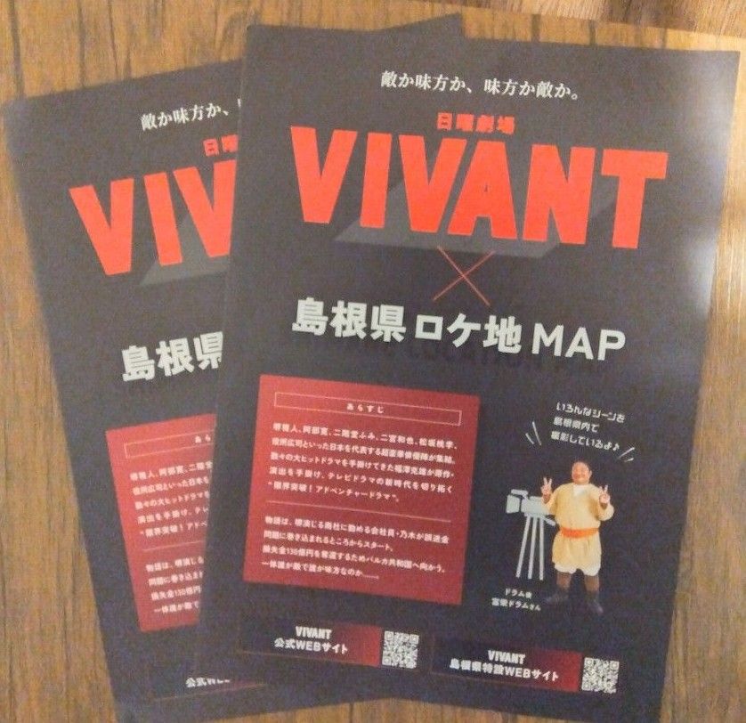 VIVANT島根県ロケ地マップ 新品