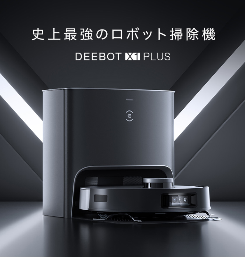 新品未開封 DEEBOT X1 PLUS プラス エコバックス ECOVACS DEX55 メーカー2年間保証