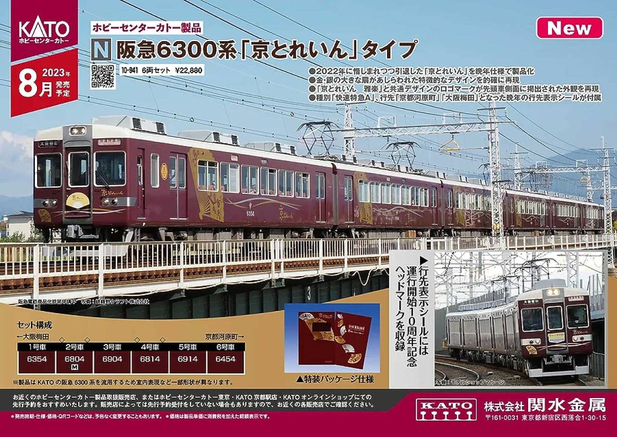 KATO *10-941 阪急6300系 「京とれいん」タイプ