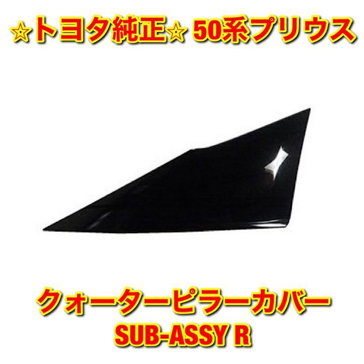 【新品未使用】50系プリウス ZVW5# クォーターピラーカバーSUB-ASSY 右側単品 R TOYOTA PRIUS トヨタ純正 送料無料_画像1