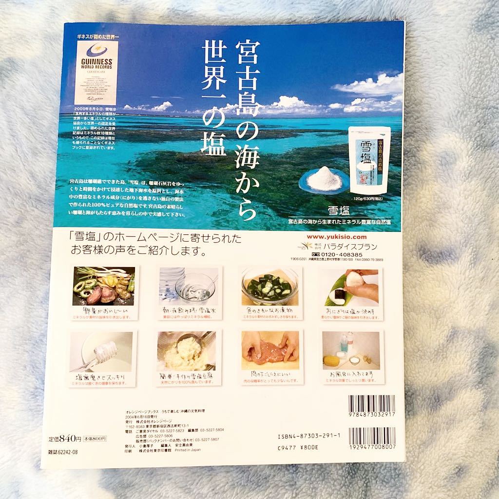 ★レシピ本★うちで楽しむ沖縄の元気料理★オレンジページ★ゴーヤ、豚肉、海藻、豆腐、シークワーサー、ウコン★送料￥210〜★