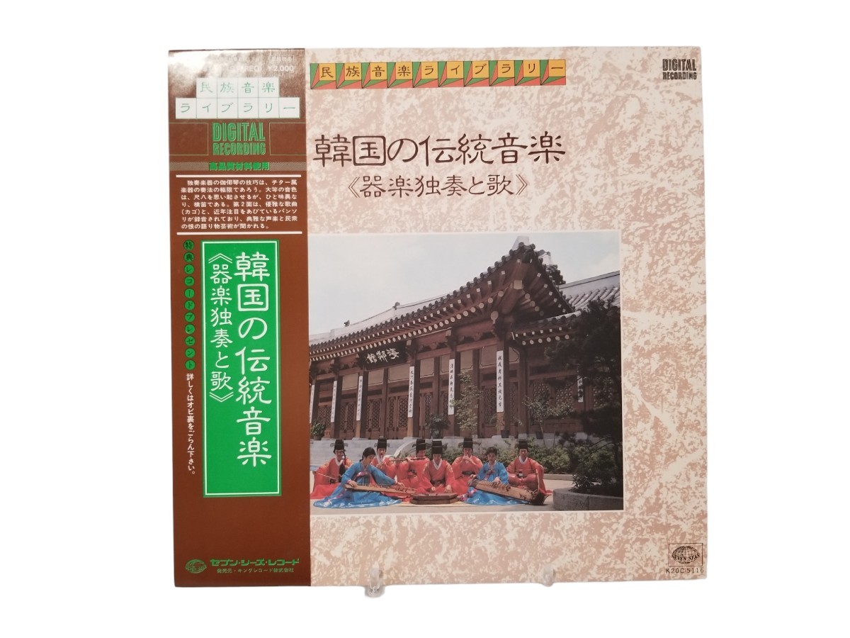 中古LP 韓国の伝統音楽 器楽合奏編 民族音楽ライブラリー キングレコード K20C-5118_画像1