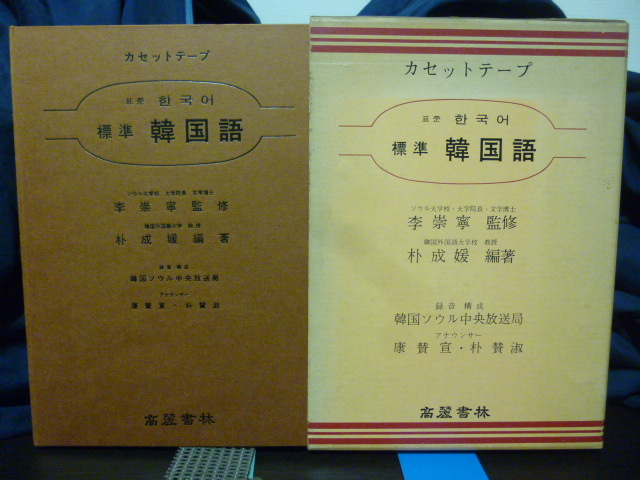 ■標準韓国語■カセットテープ■基礎から会話まで■カセット3本付き■ハングル/昭和レトロ/韓国語■高麗書林★当時もの_画像1