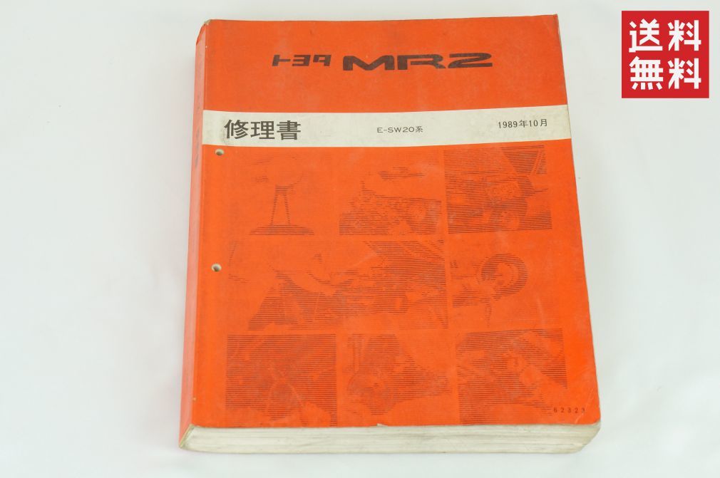 【1-3日発送/送料無料】TOYOTA MR2 修理書 SW-20 E-SW20系 1989年10月 トヨタ K238_127の画像1