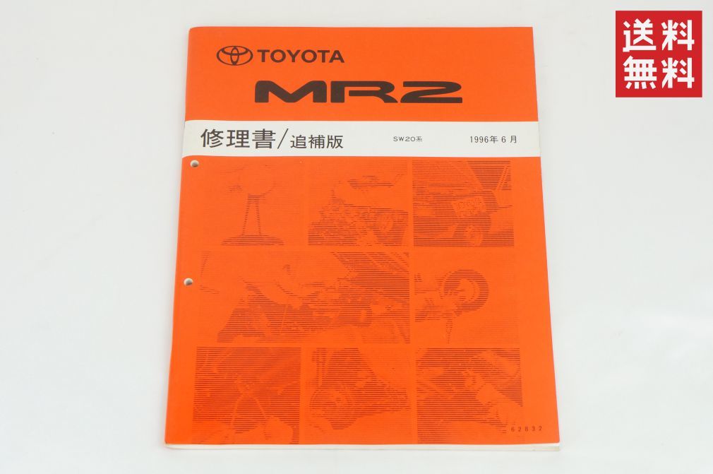 【1-3日発送/送料無料】TOYOTA MR2 修理書 sw-20 SW20系 追補 1996/6 トヨタ K238_130_画像1