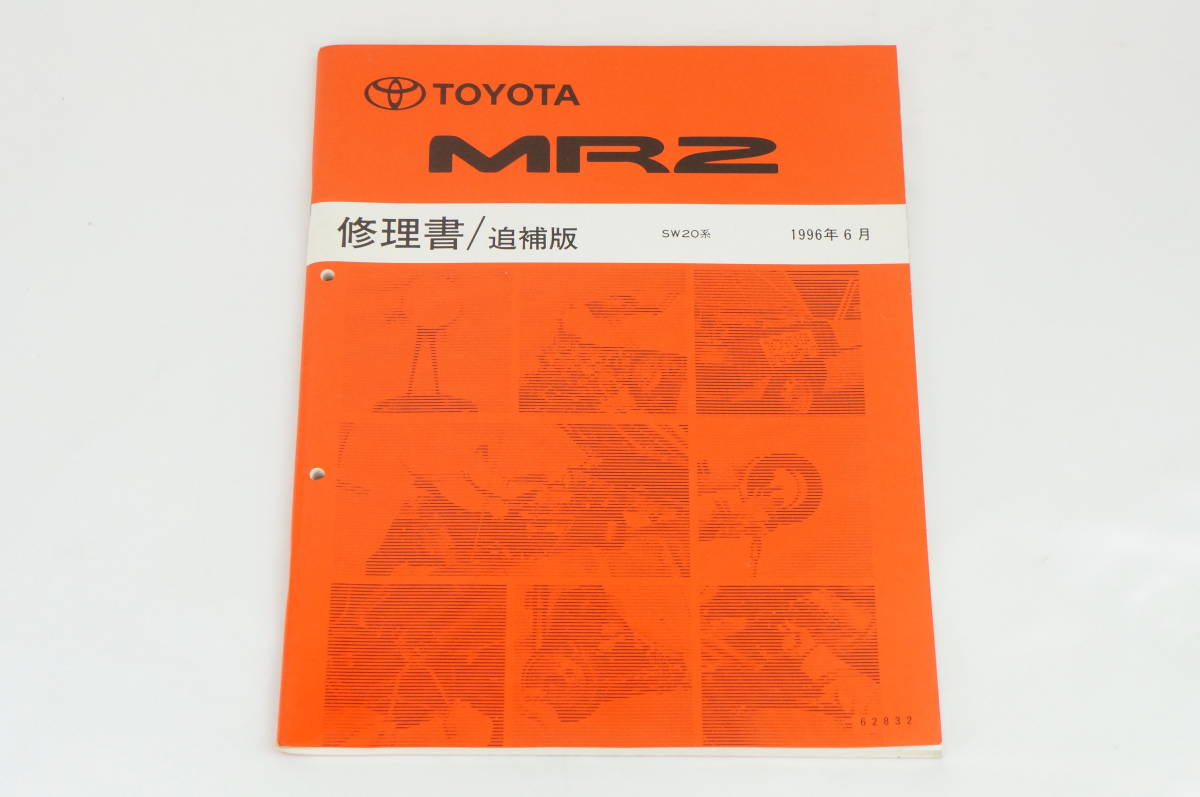 【1-3日発送/送料無料】TOYOTA MR2 修理書 sw-20 SW20系 追補 1996/6 トヨタ K238_130_画像2