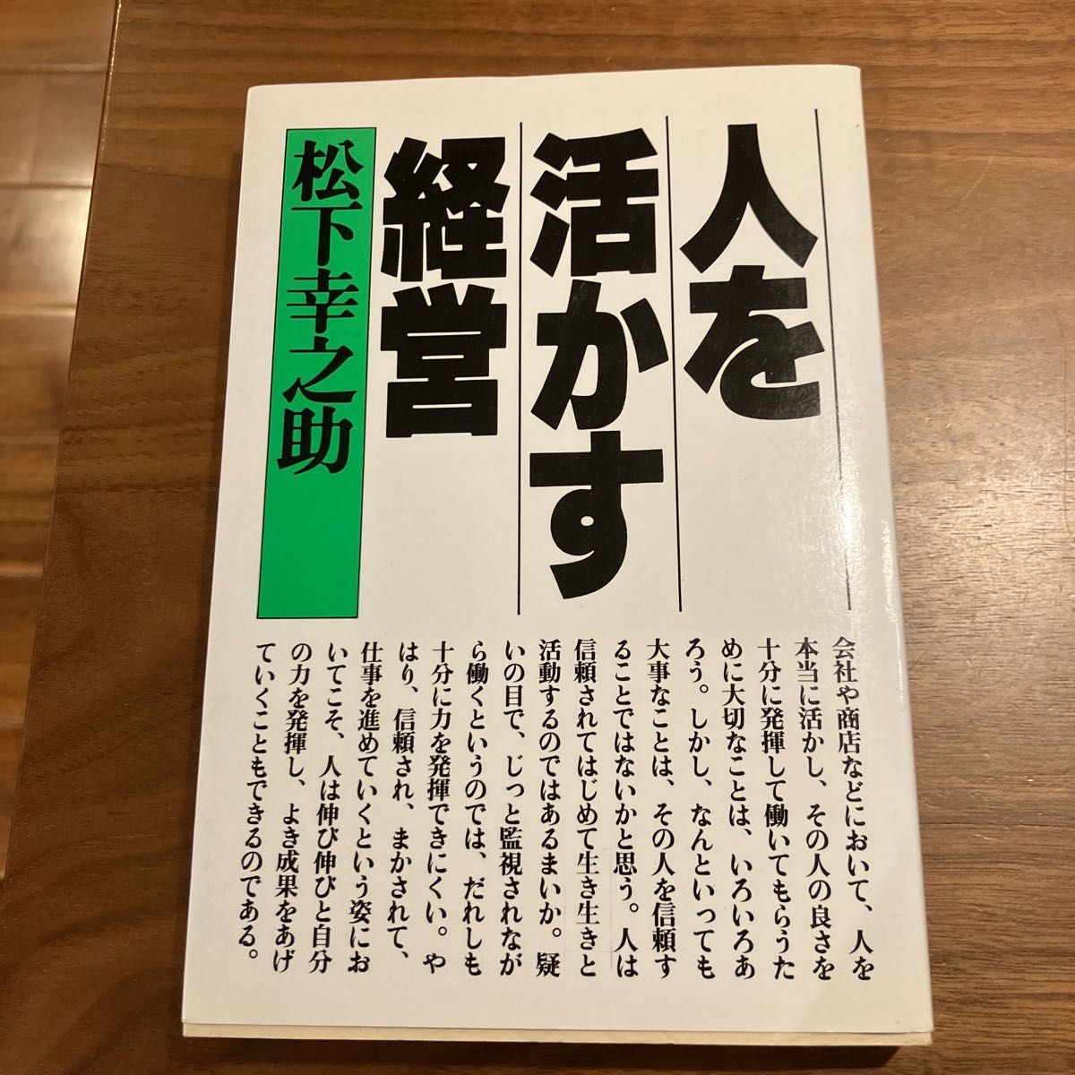 人を活かす経営　松下幸之助