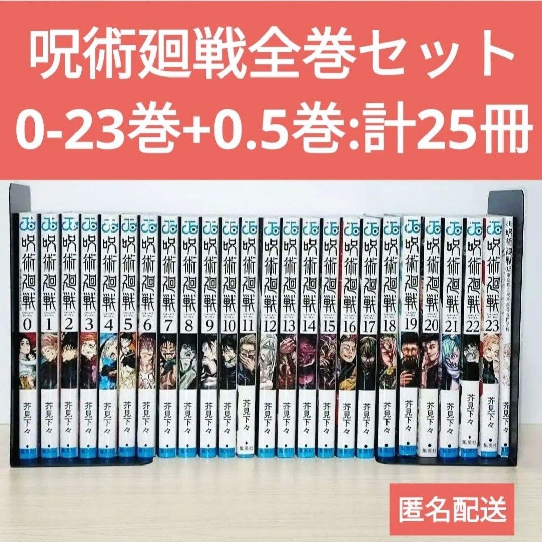 匿名配送「呪術廻戦 」0-23巻全巻セット|Yahoo!フリマ(旧PayPayフリマ)